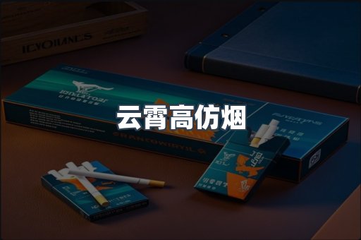云霄高仿烟